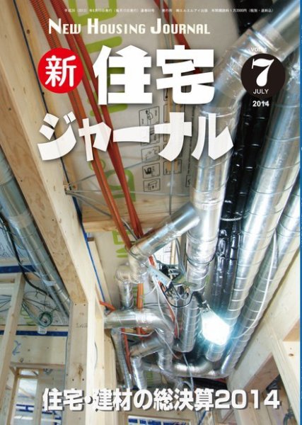 住宅ジャーナル ウッドテクノロジー 2014年７月号 (発売日2014年06月20日) 表紙