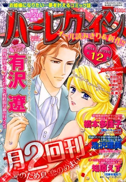 ハーレクイン 2014年6/21号 (発売日2014年06月06日) 表紙