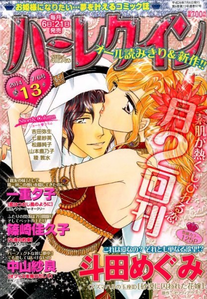 ハーレクイン 2014年7/6号 (発売日2014年06月21日) 表紙