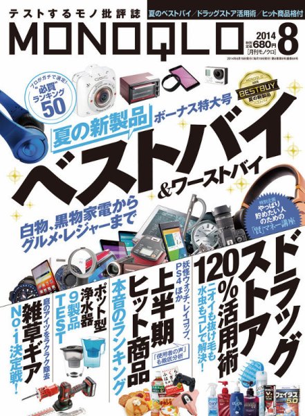 MONOQLO（モノクロ） 2014年8月号 (発売日2014年06月19日) 表紙
