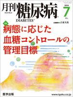 月刊糖尿病（DIABETES） 2014年7月号 (発売日2014年06月20日) 表紙