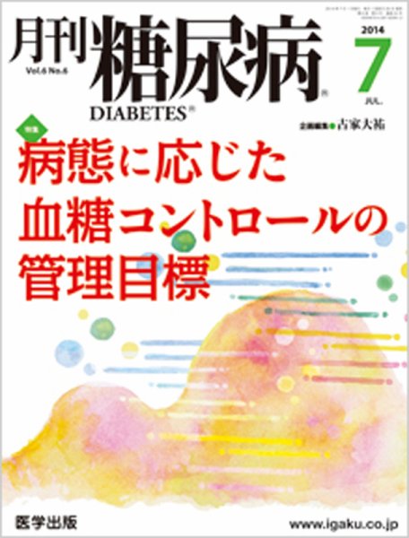月刊糖尿病（DIABETES） 2014年7月号 (発売日2014年06月20日) 表紙