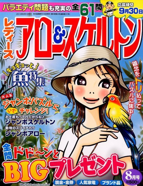 レディース アロー&スケルトン 2014年8月号 (発売日2014年06月19日) 表紙