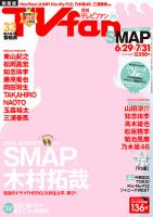TV fan（テレビファン）関西版 ８月号 (発売日2014年06月24日) 表紙