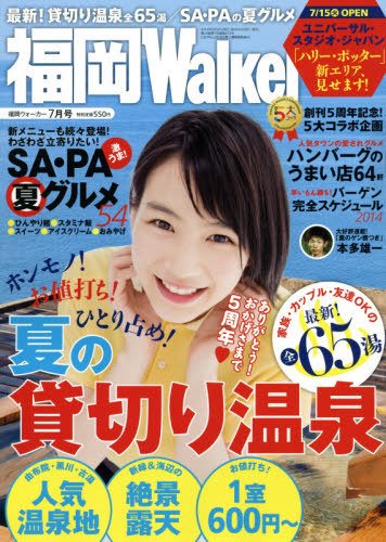 九州ウォーカー 2014年7月号 (発売日2014年06月18日) 表紙