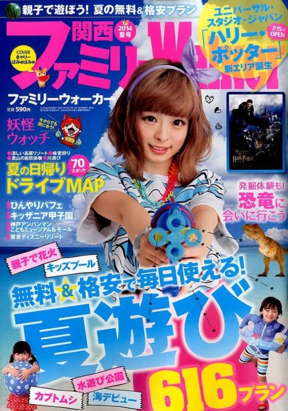 関西ファミリーウォーカー  2014年7月号 (発売日2014年06月13日) 表紙