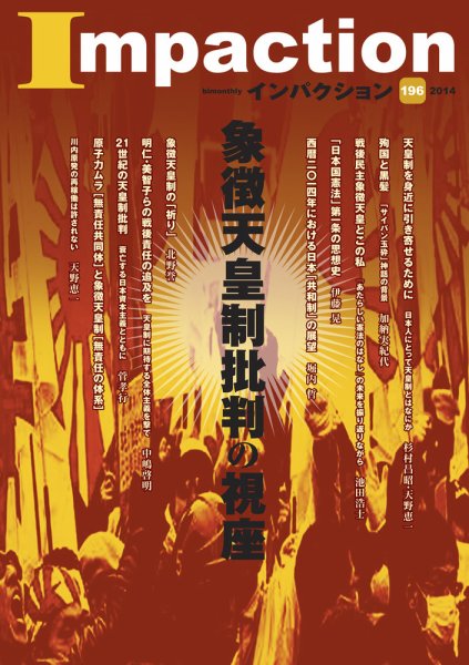 インパクション 196号 (発売日2014年08月29日) 表紙