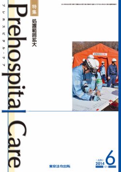 プレホスピタル・ケア 通巻121号 (発売日2014年06月20日) 表紙