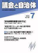 議会と自治体 2014年7月号 (発売日2014年06月24日) 表紙