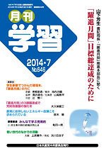 月刊学習 2014年7月号 (発売日2014年06月24日) 表紙