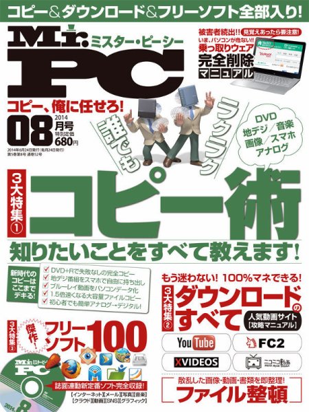 Mr. PC（ミスターピーシー） 2014年8月号 (発売日2014年06月24日) 表紙