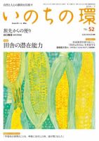 いのちの環 No.52 (発売日2014年06月20日) 表紙