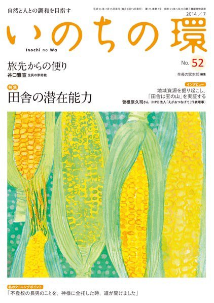 いのちの環 No.52 (発売日2014年06月20日) 表紙