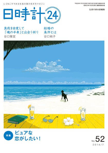 日時計24 No.52 (発売日2014年06月20日) 表紙
