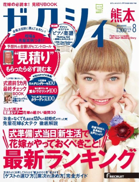 ゼクシィ熊本 8月号 (発売日2014年06月23日) 表紙