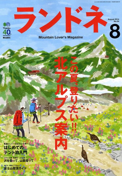 ランドネ 2014年08月号 (発売日2014年06月23日) 表紙