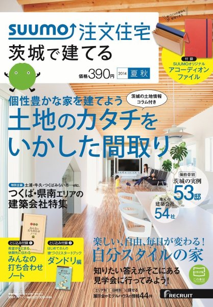 SUUMO注文住宅　茨城で建てる 2014夏秋 (発売日2014年06月21日) 表紙