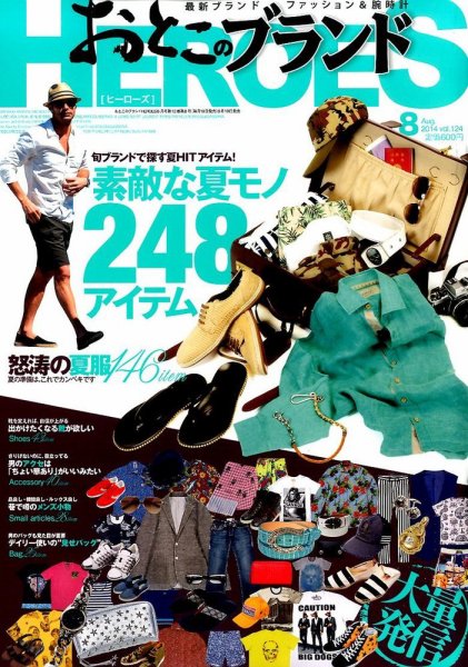 おとこのブランド HEROES（ヒーローズ） 2014年8月号 (発売日2014年06月19日) 表紙
