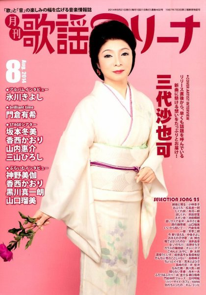月刊 歌謡アリーナ 2014年8月号 (発売日2014年06月21日) 表紙