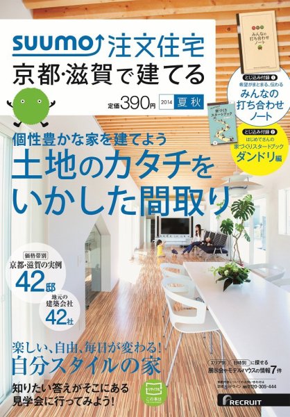 SUUMO注文住宅　京都・滋賀で建てる 2014夏秋 (発売日2014年06月21日) 表紙