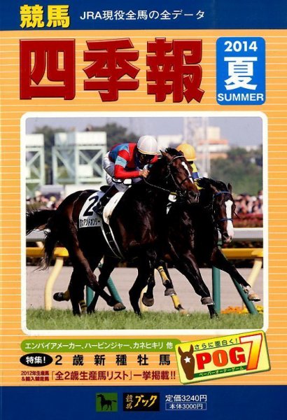 競馬四季報 2014年7月号 (発売日2014年06月16日) 表紙