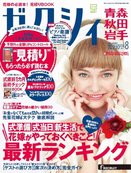 ゼクシィ青森・秋田・岩手 8月号 (発売日2014年06月23日) 表紙