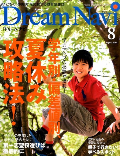Dream Navi (ドリームナビ) 2014年8月号 (発売日2014年06月18日) 表紙