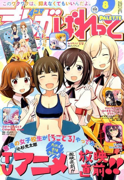 まんが4コマぱれっと 2014年8月号 (発売日2014年06月21日) 表紙