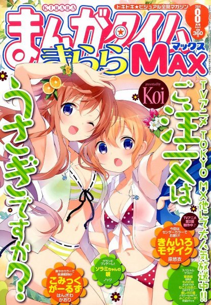 まんがタイムきらら MAX (マックス) 2014年 08月号 (発売日2014年06月19日) 表紙