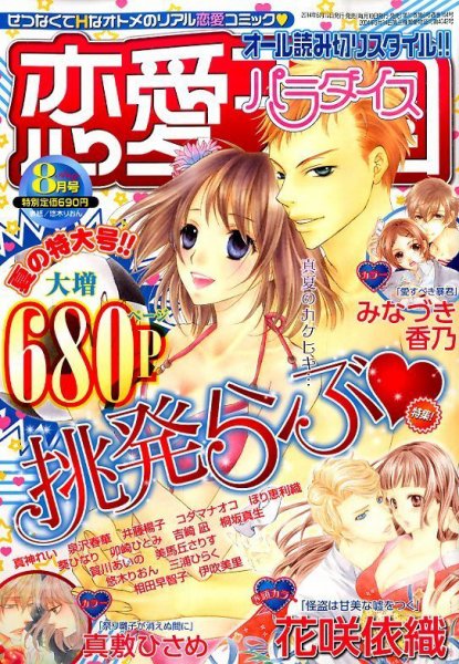 恋愛天国 2014年8月号 (発売日2014年06月19日) 表紙