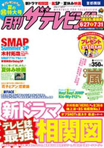 月刊 ザテレビジョン長崎熊本版 2014年8月号 (発売日2014年06月24日) 表紙