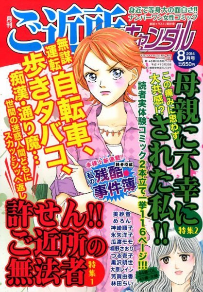 月刊 ご近所スキャンダル 2014年8月号 (発売日2014年06月21日) 表紙