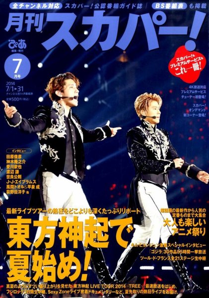 月刊 スカパー ! 2014年7月号 (発売日2014年06月24日) 表紙