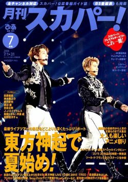 月刊 スカパー ! 2014年7月号 (発売日2014年06月24日) 表紙