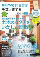 SUUMO注文住宅　千葉で建てる 2014夏秋 (発売日2014年06月21日) 表紙