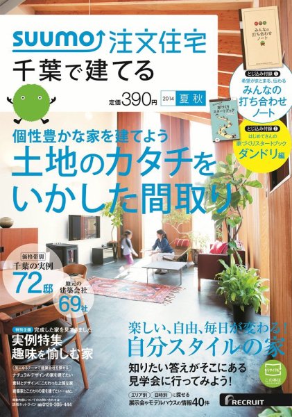 SUUMO注文住宅　千葉で建てる 2014夏秋 (発売日2014年06月21日) 表紙