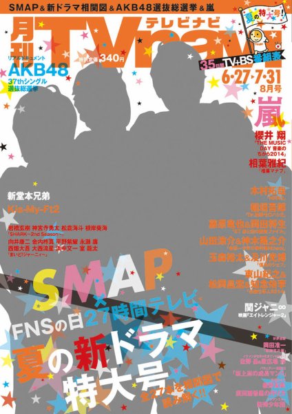 TVnavi (テレビナビ) 宮城・福島版 8月号 (発売日2014年06月24日) 表紙