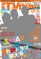 TVnavi (テレビナビ) 静岡版 8月号 (発売日2014年06月24日) 表紙