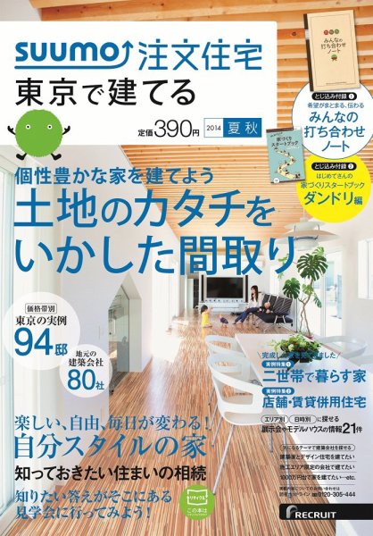 SUUMO注文住宅　東京で建てる 2014夏秋 (発売日2014年06月21日) 表紙