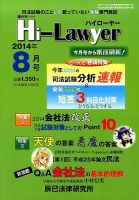 月刊 Hi Lawyer (ハイローヤー) 2014年8月号 (発売日2014年06月20日) 表紙