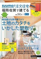 SUUMO注文住宅　福岡・佐賀で建てる 2014夏秋 (発売日2014年06月21日) 表紙