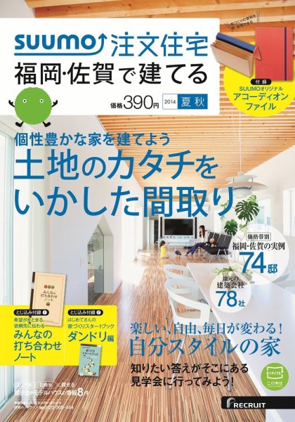 SUUMO注文住宅　福岡・佐賀で建てる 2014夏秋 (発売日2014年06月21日) 表紙