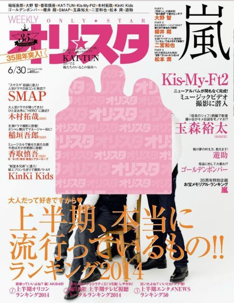 オリ★スタ 2014年6/30号 (発売日2014年06月20日) 表紙