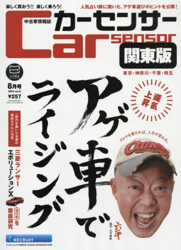 カーセンサー首都圏版 2014年8月号 (発売日2014年06月20日) 表紙