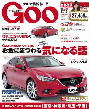 GOO首都圏版 2014年7/19号 (発売日2014年06月19日) 表紙
