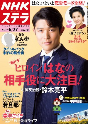 NHKステラ 関西版 2014年6/27号 (発売日2014年06月18日) 表紙
