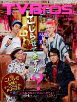 TV Bros.（テレビブロス） 2014年6/21号 (発売日2014年06月18日) 表紙