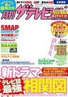 月刊 ザテレビジョン長野・新潟版 2014年8月号 (発売日2014年06月24日) 表紙