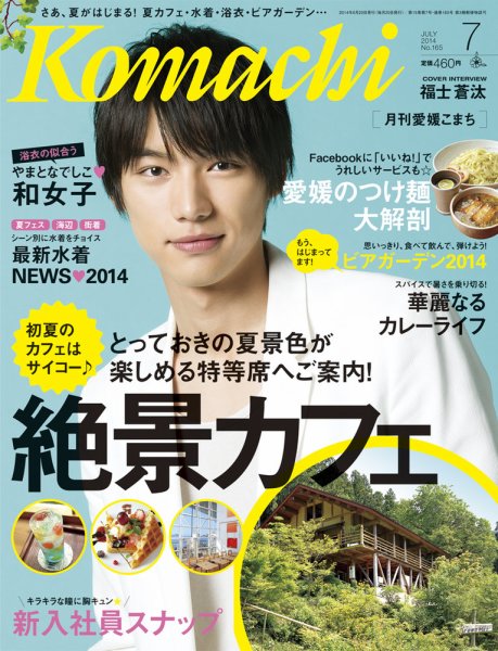 愛媛こまち 2014年7月号 (発売日2014年06月20日) 表紙