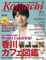 月刊　香川こまち 2014年7月号 (発売日2014年06月20日) 表紙